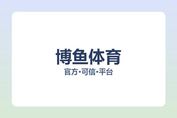 博鱼体育 图片